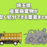 埼玉県　産業廃棄物　安く処分できる業者　まとめ